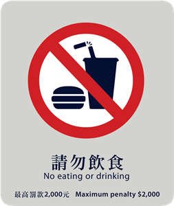 請勿飲食