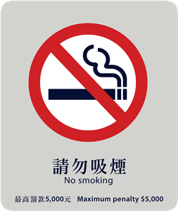請勿吸煙