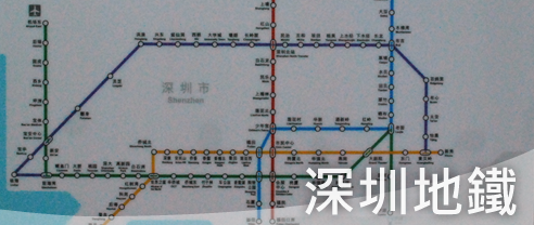 深圳地鐵繪圖